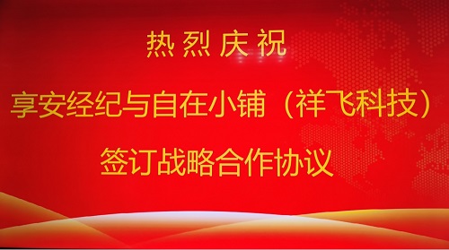 自在小铺携手享安经纪，业态升级，打造新零售+保险全新模式