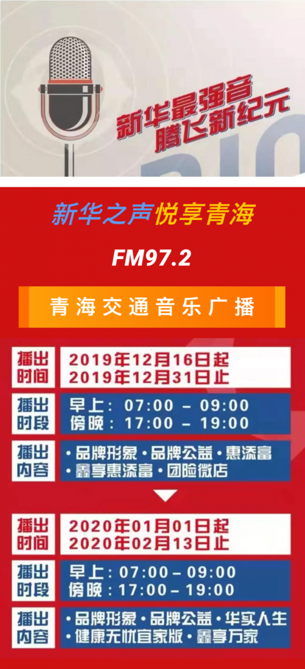 强势电波来袭，青海交通音乐广播FM97.2倾听新华之声