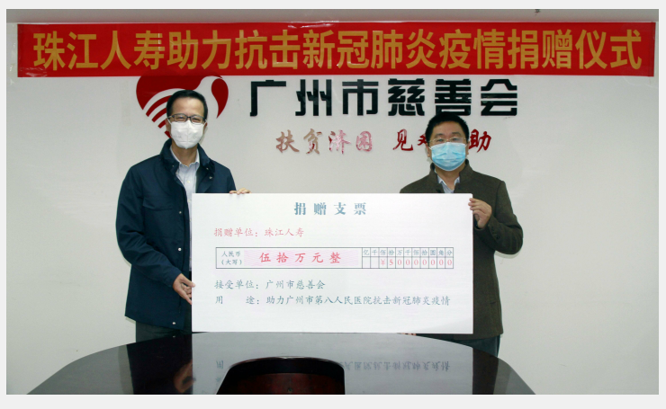 珠江人寿全力支援疫情防控 向广州市第八人民医院捐款50万元