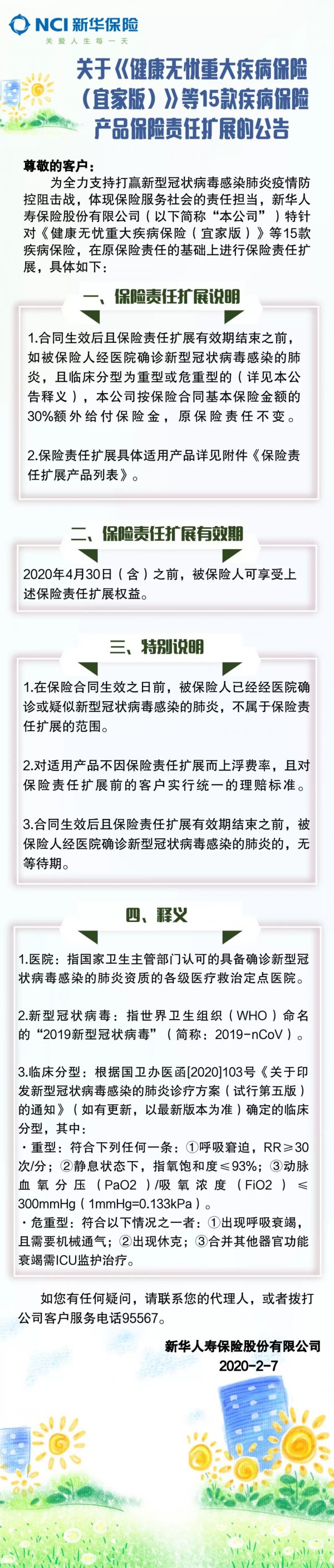 关于《健康无忧重大疾病保险（宜家版）》等15款疾病保险产品保险责任扩展的公告