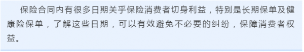 战疫3·15知识普及：保险合同中的“日期”您都了解么？