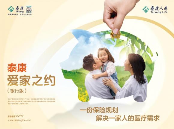 泰康人寿首次推出爱家之约（银行版）
