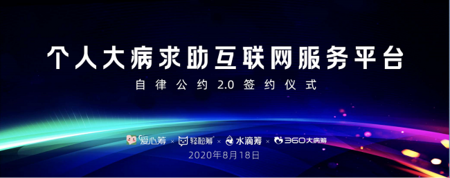 构建长效机制，爱心筹推动大病求助行业自律公约再升级
