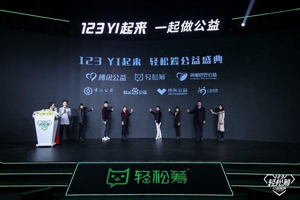 行业美誉度第一 长期主义者轻松筹“123YI起来”公益盛典盛况空前