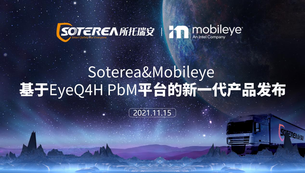 全球首发！所托瑞安联合Mobileye发布新一代智能防碰撞方案