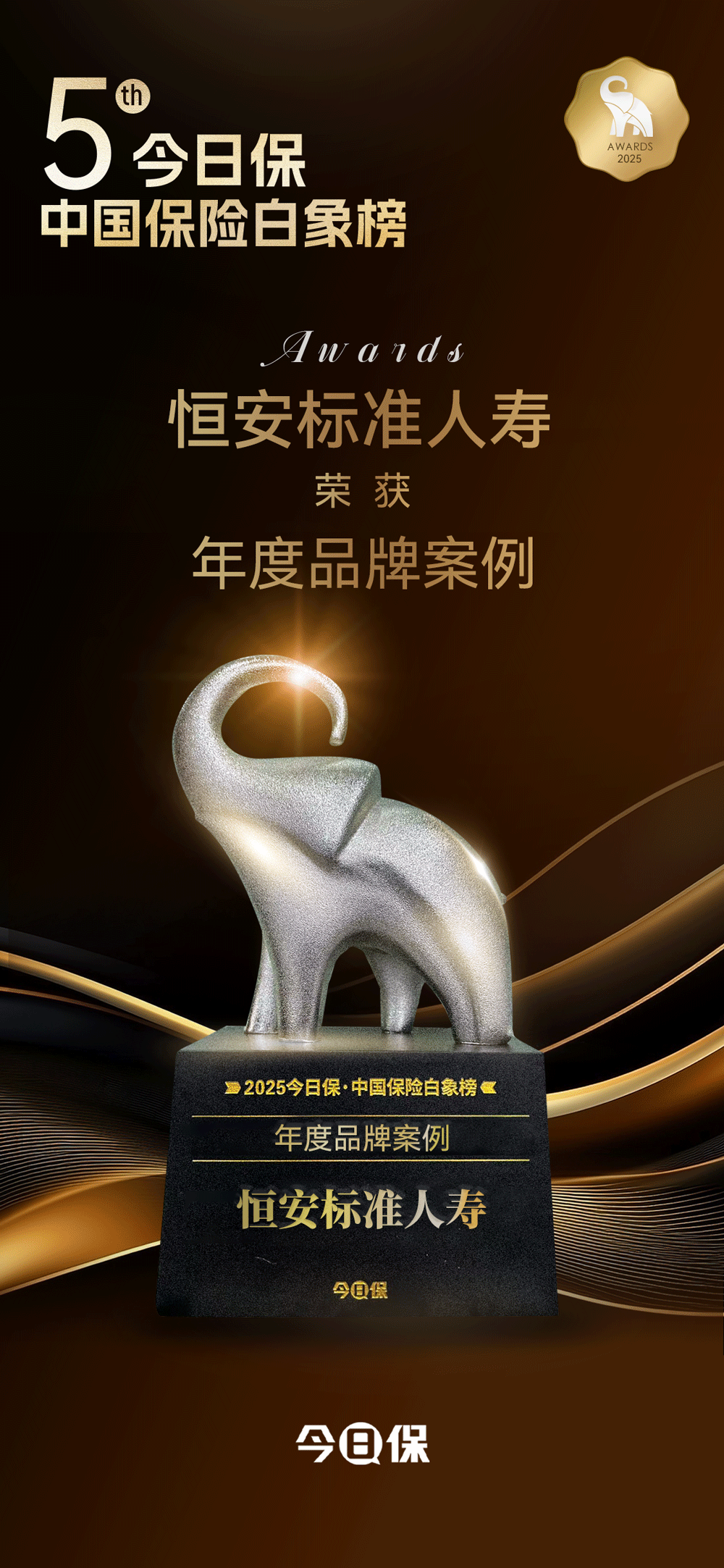 第五届中国保险白象榜揭晓，恒安标准人寿喜获品牌奖