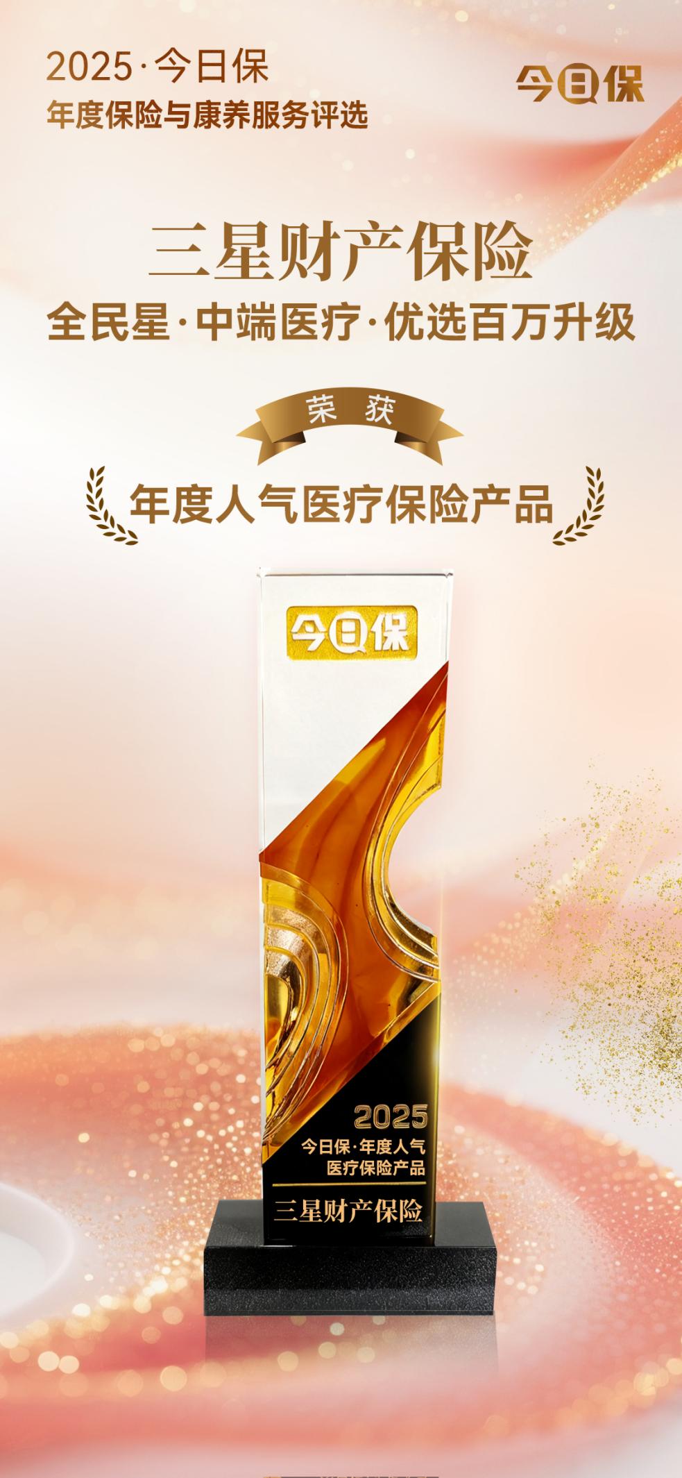 三星财产保险荣膺 “2025年今日保年度人气医疗险产品奖”