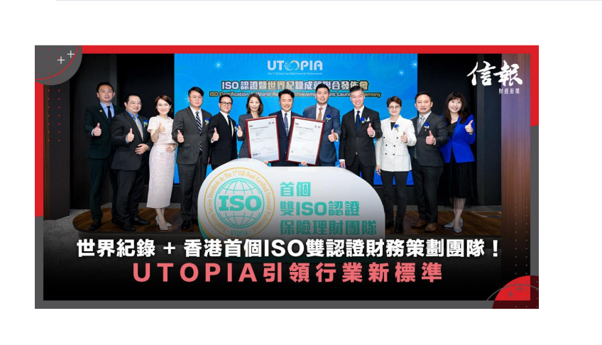 香港首个ISO双认证财务策划团队，UTOPIA团队创世界纪录