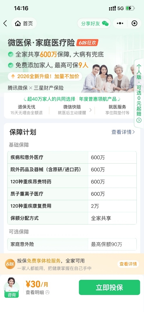 微信微保医疗险适合什么人群买？千元预算搞定 6 口人全年医疗保障